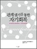 관계 맺기를 통한 자기회복