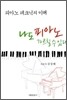 나도 피아노 가르칠 수 있다 - 피아노 테크닉의 이해
