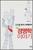 색다른 경영학 이야기 - CEO를 꿈꾸는 후배들에게