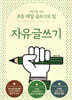 이은경쌤의 초등 글쓰기 완성 시리즈 : 자유글쓰기