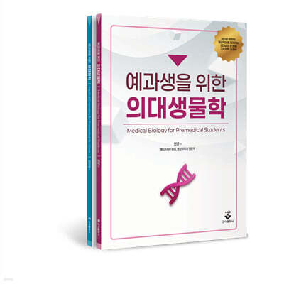 예과생을 위한 의대생물학 & 의대화학