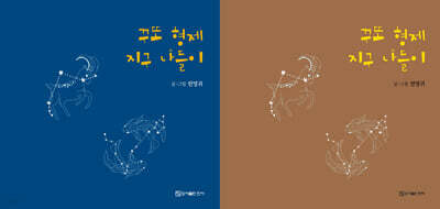 꾸또 형제 지구 나들이