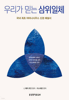 우리가 믿는 삼위일체