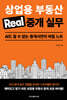 상업용 부동산 Real 중개 실무