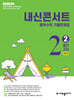 내신콘서트 중학수학 기출문제집 [2학기 중간고사] - 중2수학 (2026년)