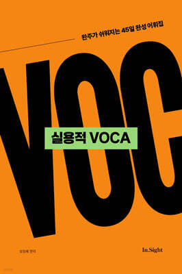 성정혜 영어 실용적 VOCA