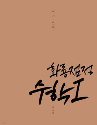 2027 한석원의 화룡점정 수학1 (2026년)