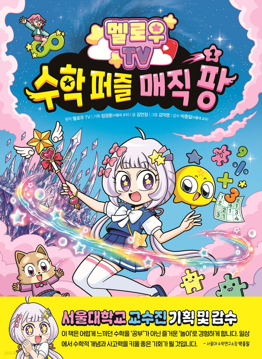 멜로우 TV 수학 퍼즐 매직 팡 1