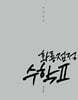 2027 한석원의 화룡점정 수학2 (2026년)