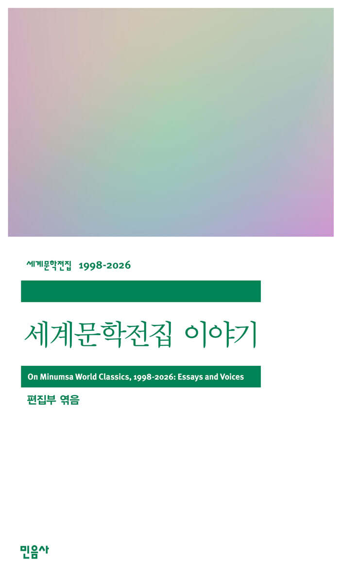 세계문학전집 이야기
