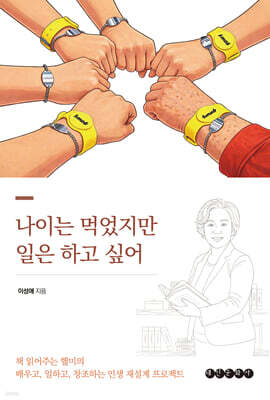 나이는 먹었지만 일은 하고 싶어