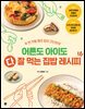 어른도 아이도 다 잘 먹는 집밥 레시피