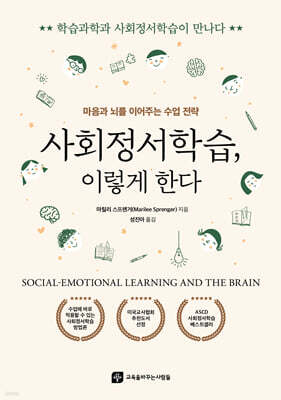 사회정서학습, 이렇게 한다
