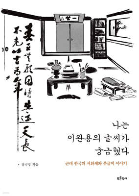 나는 이완용의 글씨가 궁금했다
