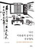 나는 이완용의 글씨가 궁금했다