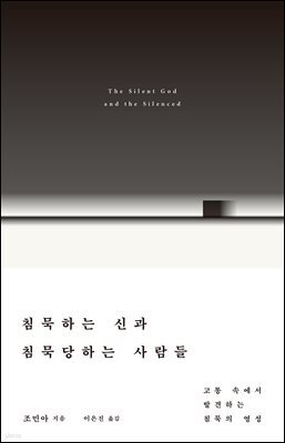 침묵하는 신과 침묵당하는 사람들