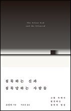 침묵하는 신과 침묵당하는 사람들