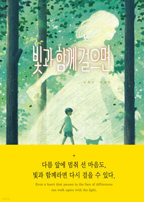 빛과 함께 걸으면