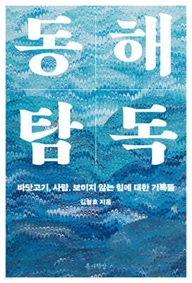 동해 탐독