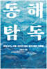 동해 탐독
