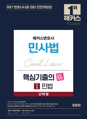 2027 해커스변호사 민사법 선택형 핵심기출의 맥(脈) 1 민법