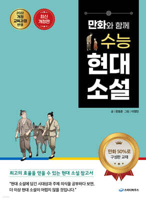 만화와 함께 수능 현대 소설