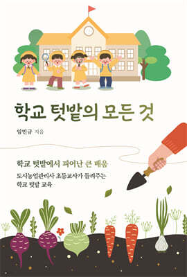 학교 텃밭의 모든 것