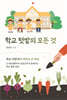 학교 텃밭의 모든 것
