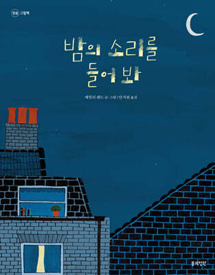 밤의 소리를 들어 봐
