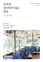 부처의 생각하지 않는 연습