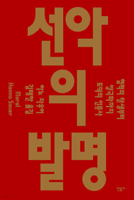 선악의 발명