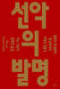 선악의 발명