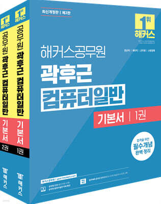 해커스공무원 곽후근 컴퓨터일반 기본서 세트