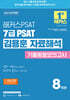 2026 해커스PSAT 7급 PSAT 김용훈 자료해석 기출동형모의고사 8회분