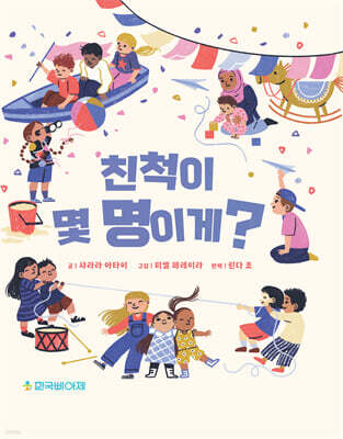 친척이 몇 명이게?
