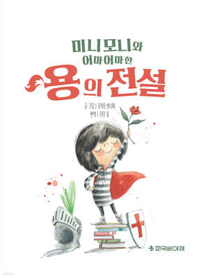 미니모니와 어마어마한 용의 전설