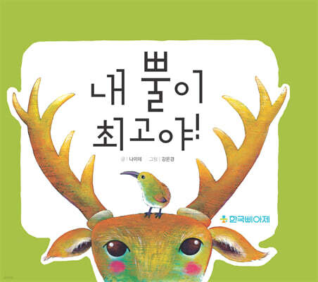 내 뿔이 최고야!
