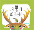 내 뿔이 최고야!