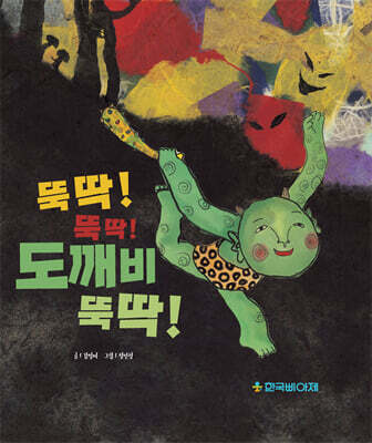 뚝딱! 뚝딱! 도깨비 뚝딱!