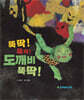 뚝딱! 뚝딱! 도깨비 뚝딱!