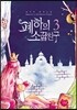 폐하의 소꿉친구 3