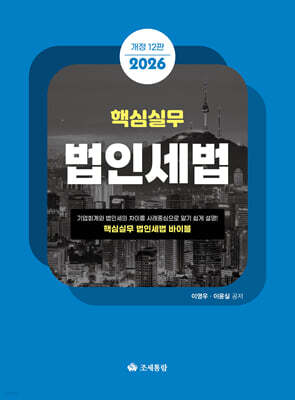 2026 핵심실무 법인세법