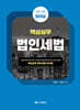 2026 핵심실무 법인세법