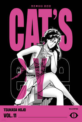 CAT'S EYE 캣츠 아이 완전판 11