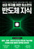 성공 투자를 위한 최소한의 반도체 지식