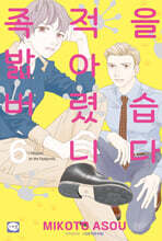 족적을 밟아버렸습니다 6