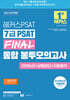 2026 해커스PSAT 7급 PSAT FINAL 통합 봉투모의고사 (언어논리+상황판단+자료해석)