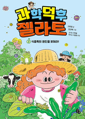 과학 덕후 젤라토 2
