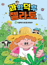 과학 덕후 젤라토 2