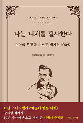 나는 니체를 필사한다